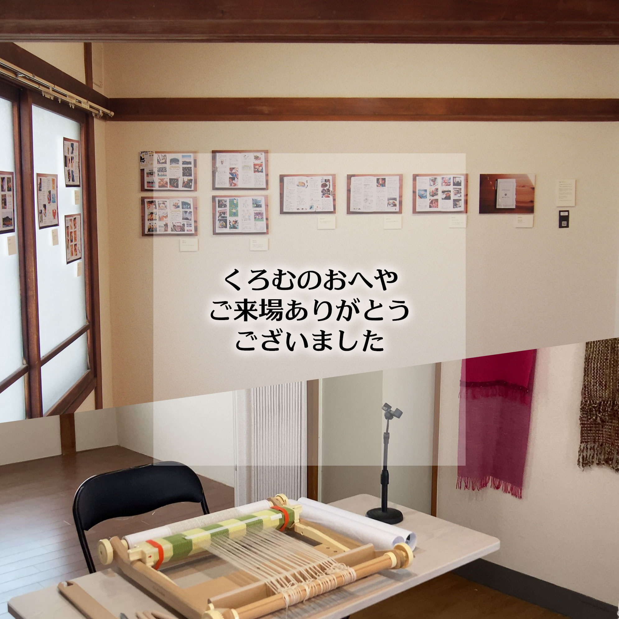「くろむのおへや」ご来場ありがとうございました