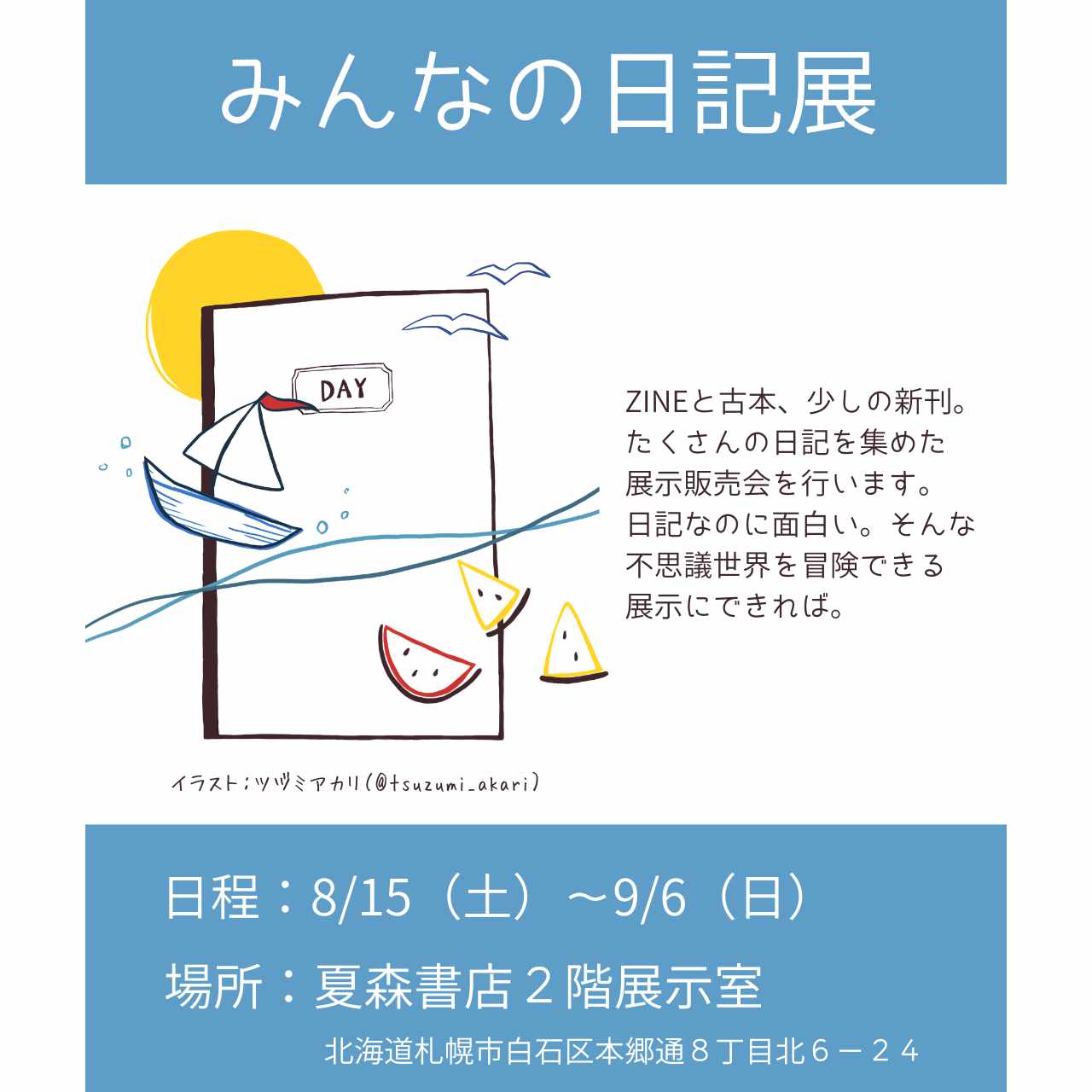 夏森書店「みんなの日記展」に参加しています