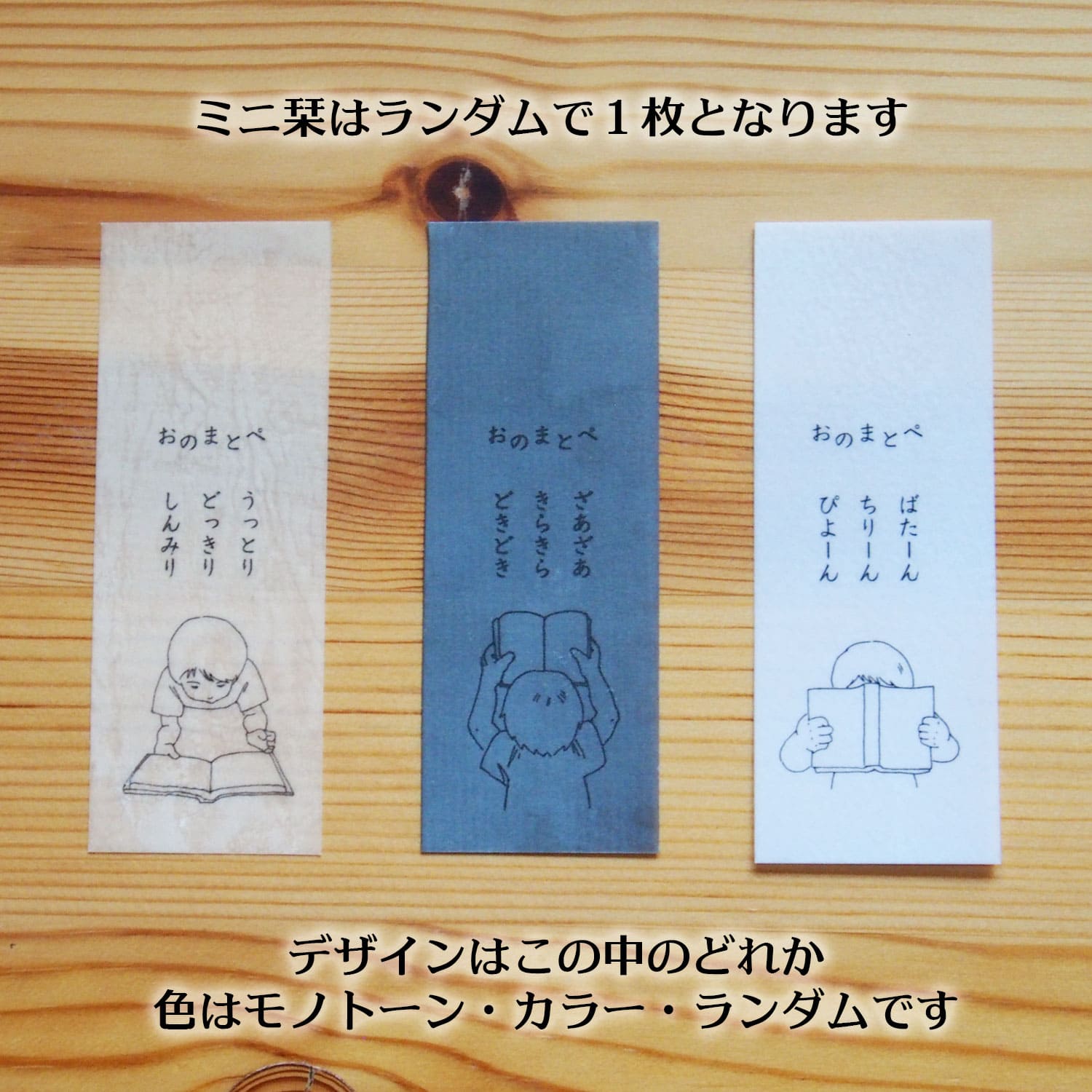 おのまとぺのミニ栞（ロウビキ栞）