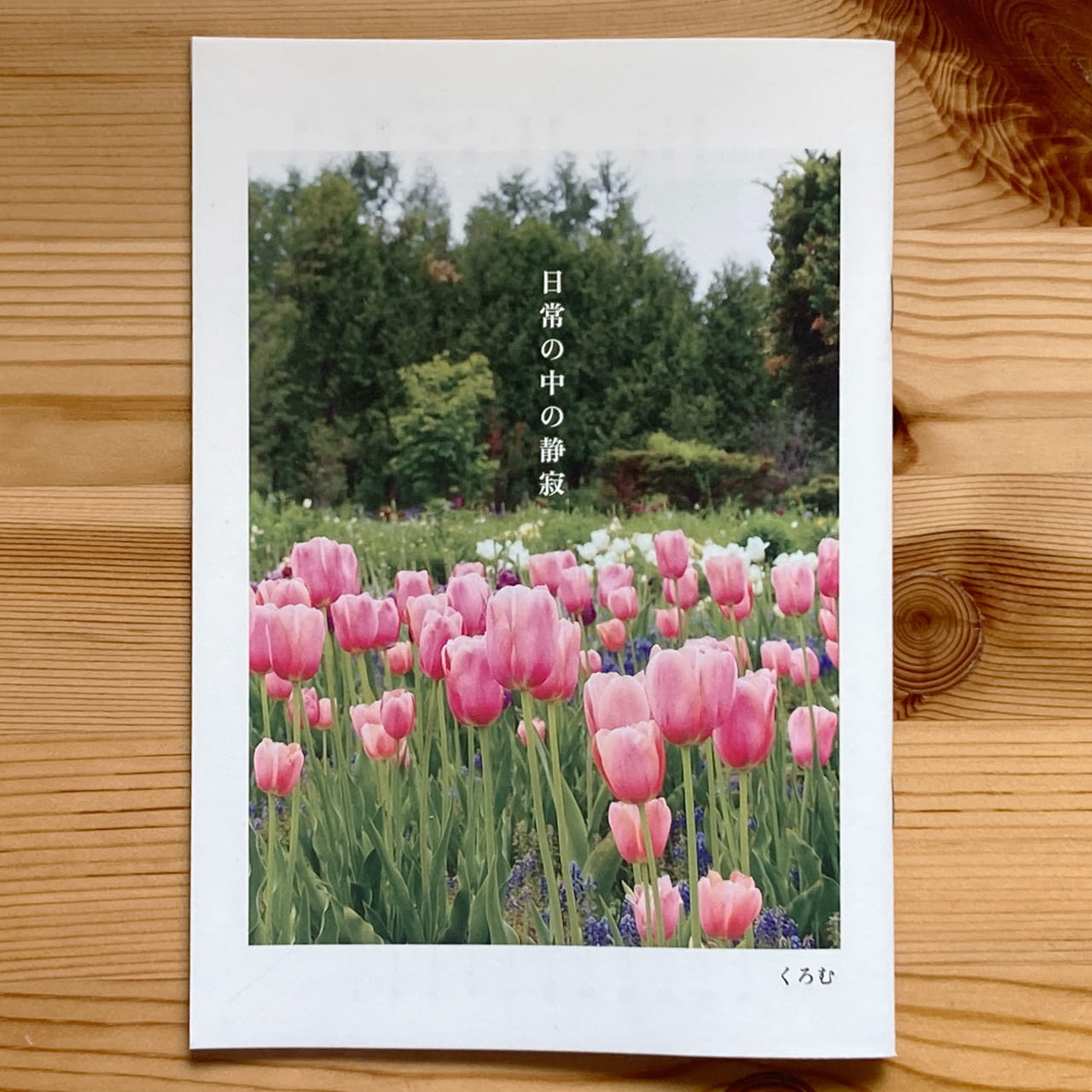 日常の中の静寂　A5判/30頁